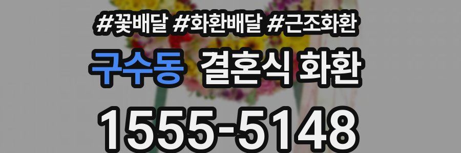 구수동 결혼식 화환