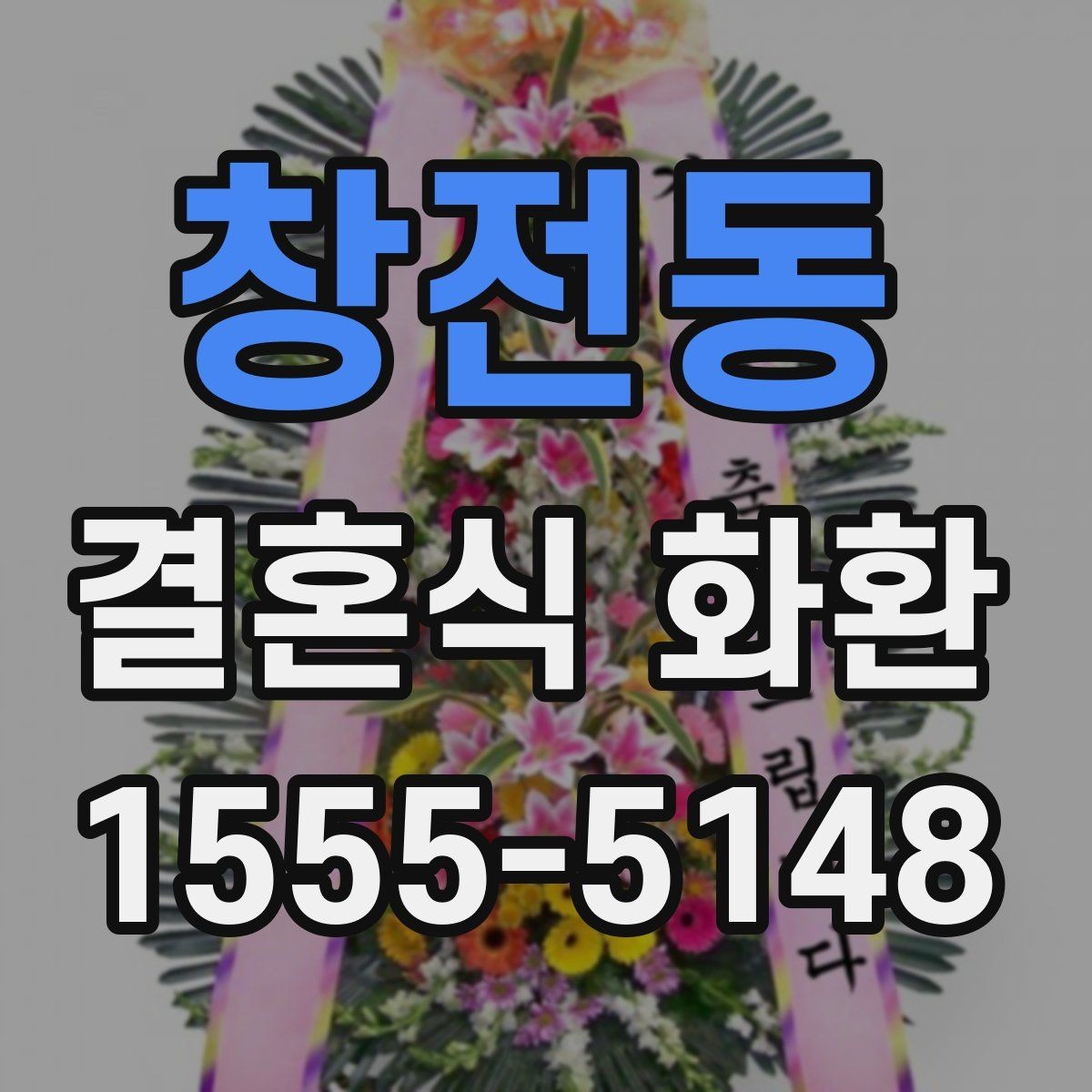 창전동 결혼식 화환 주문 후 수정 가능한 항목 정리