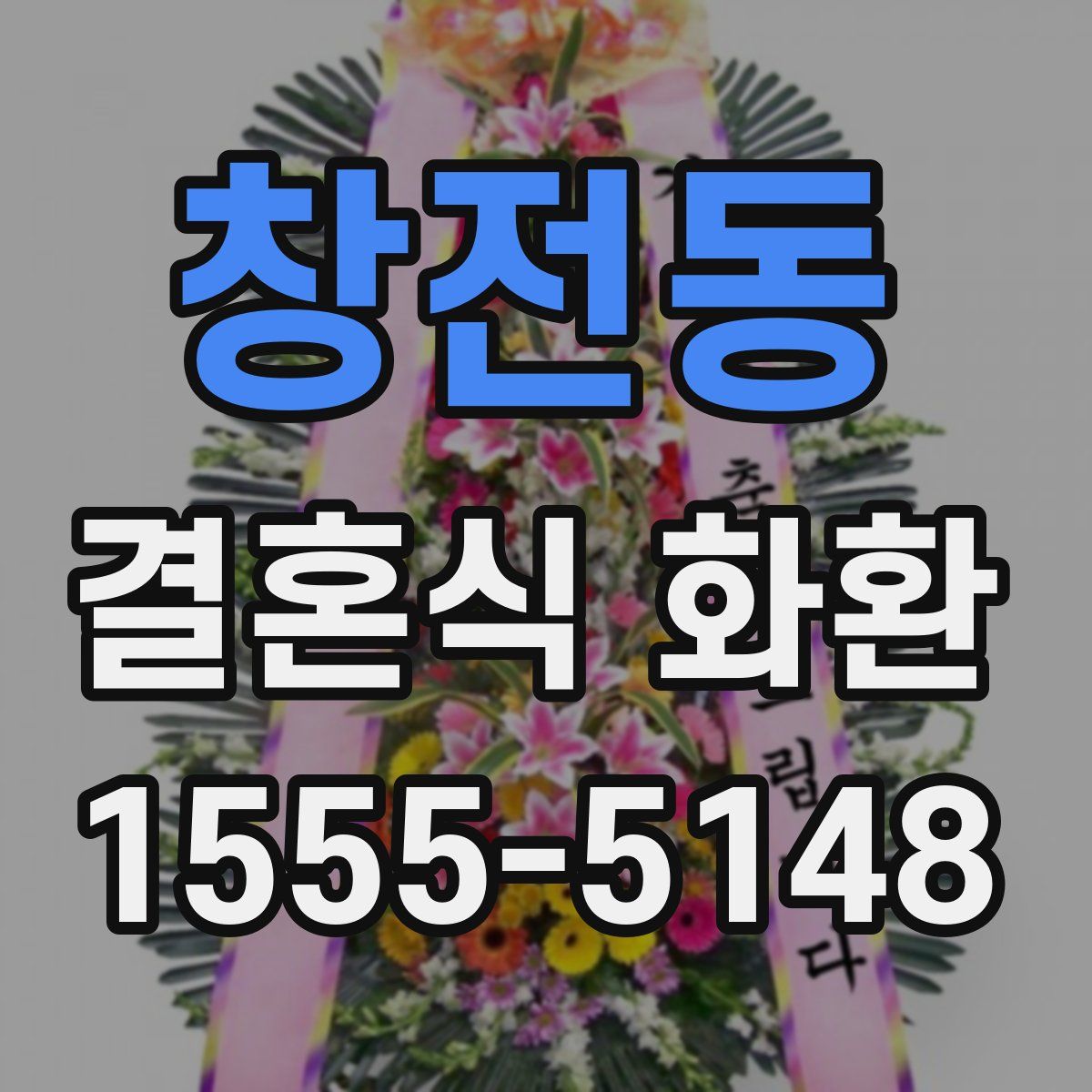 창전동 결혼식 화환