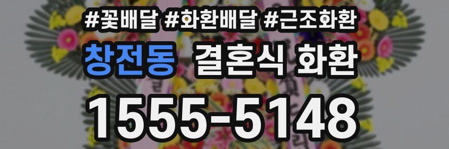 창전동 결혼식 화환