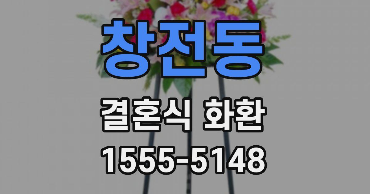 창전동 결혼식 화환