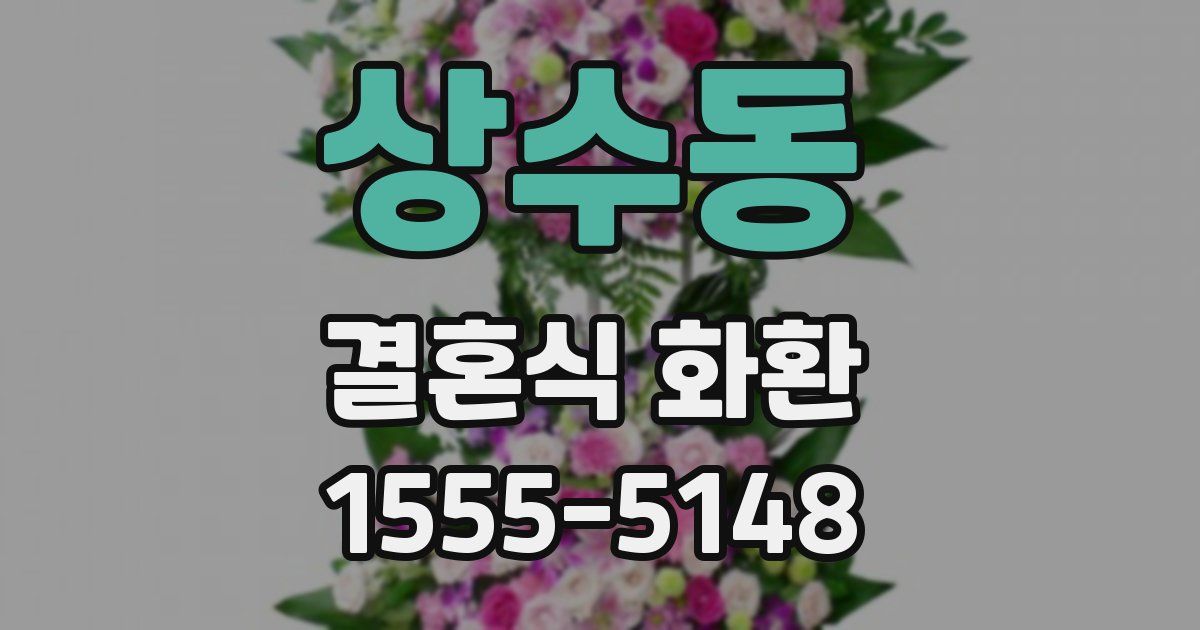 상수동 결혼식 화환