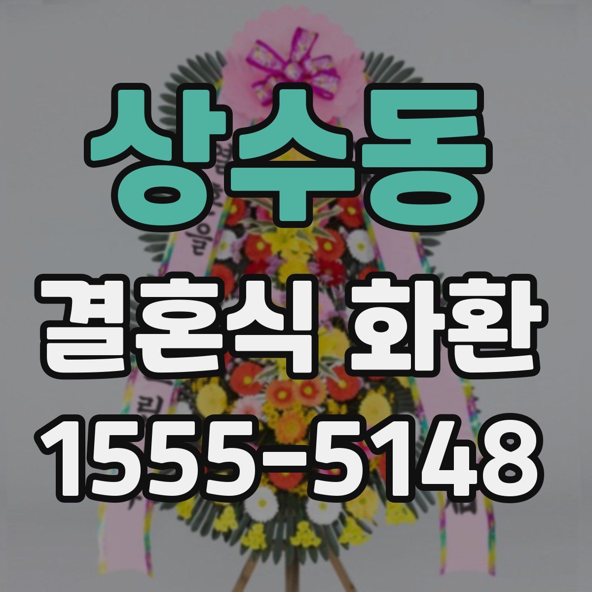 상수동 결혼식 화환
