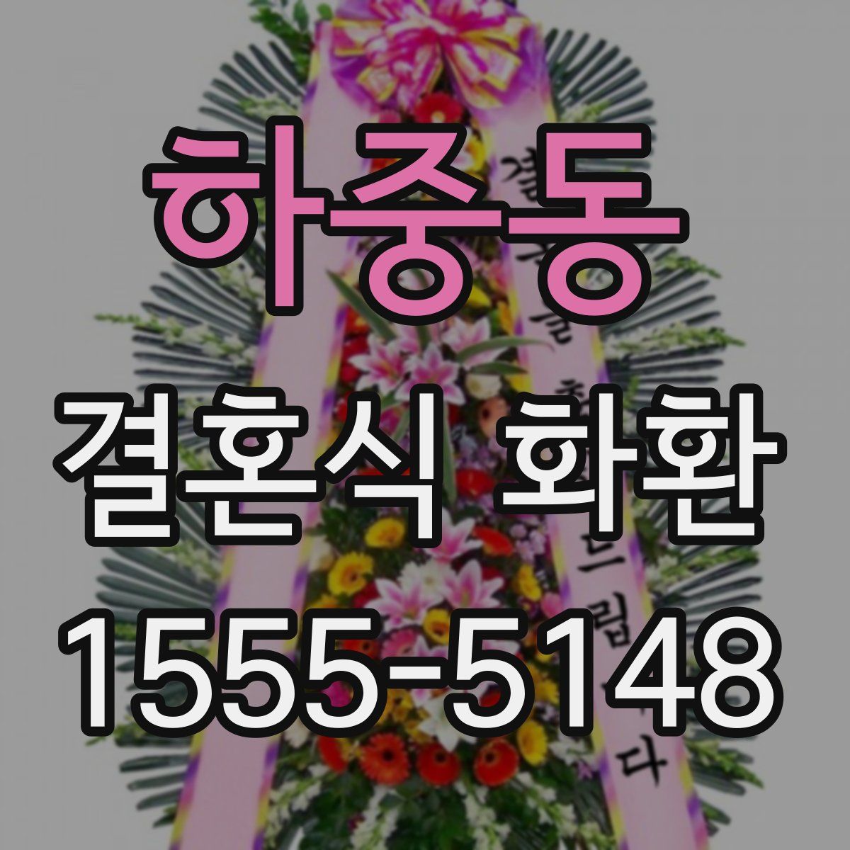 하중동 결혼식 화환