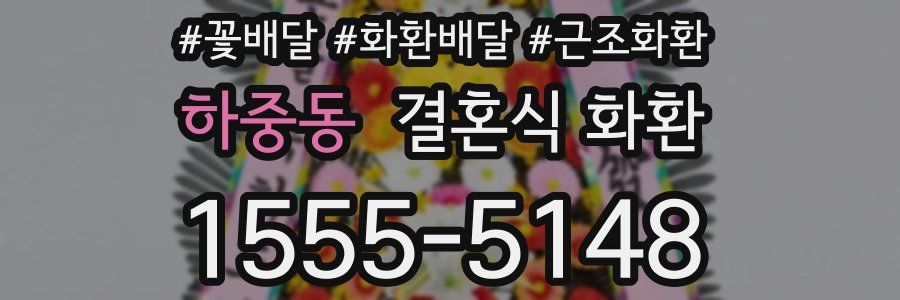하중동 결혼식 화환