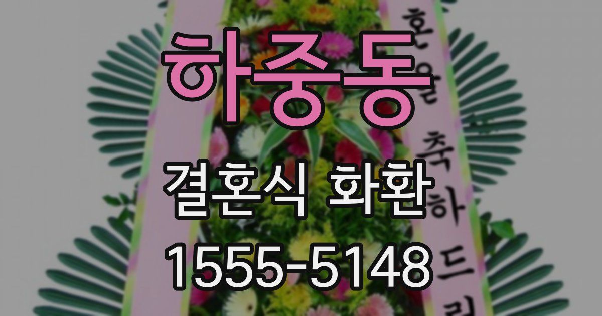 하중동 결혼식 화환