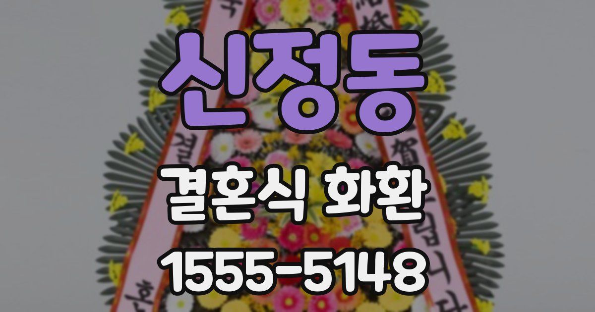 신정동 결혼식 화환
