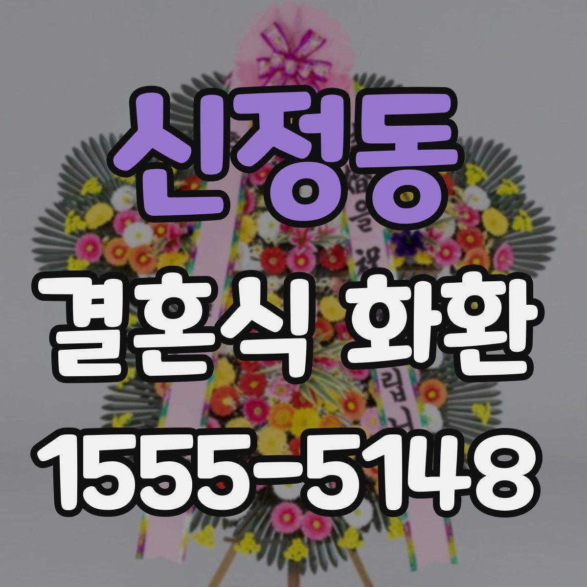 신정동 결혼식 화환