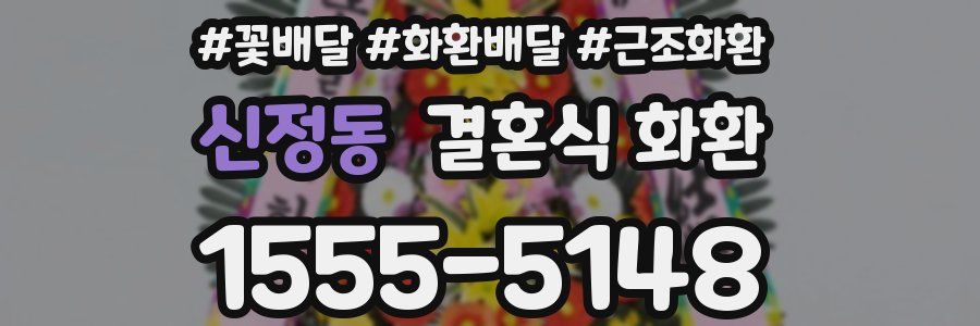 신정동 결혼식 화환