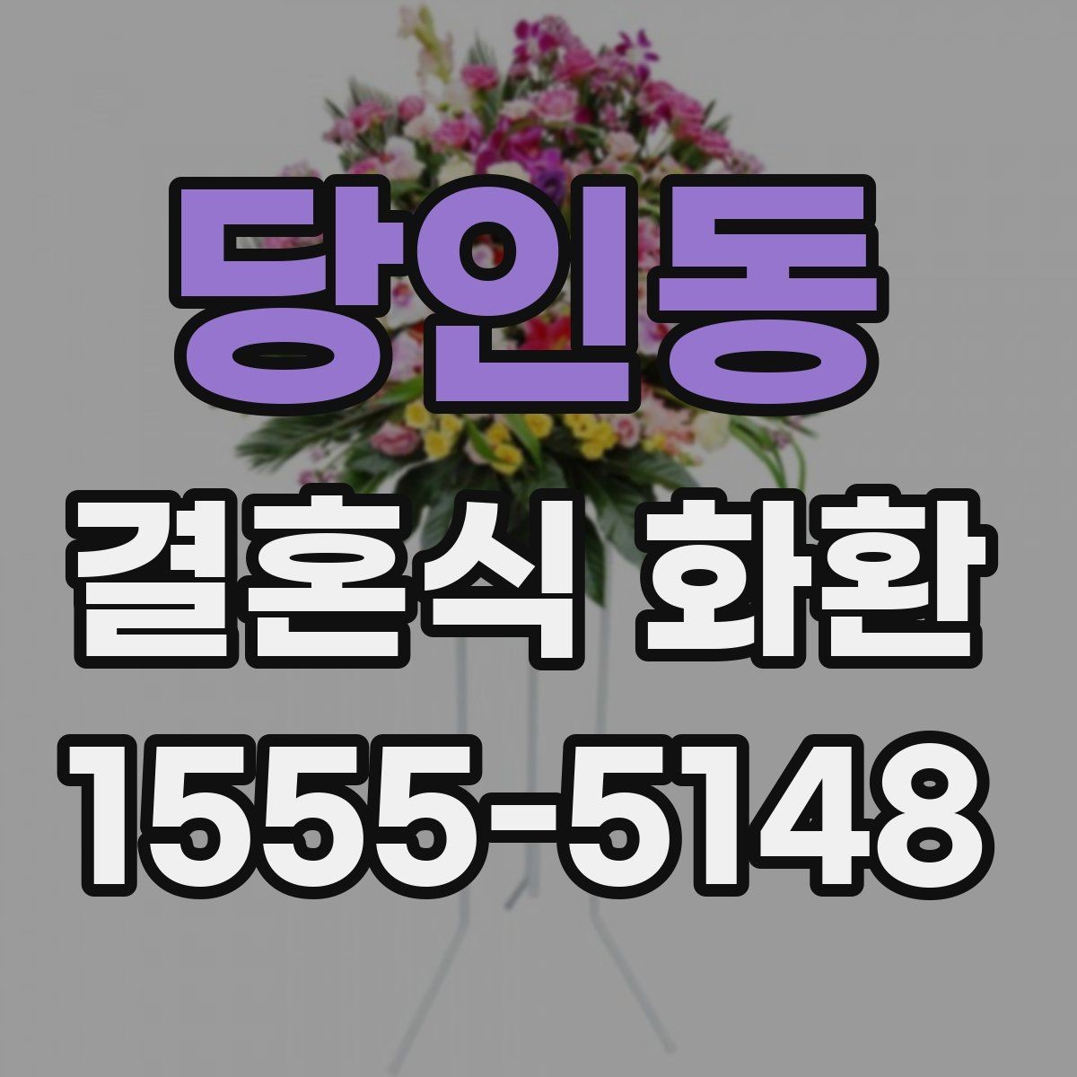 당인동 결혼식 화환 깔끔하게 보이는 리본 문구 예시