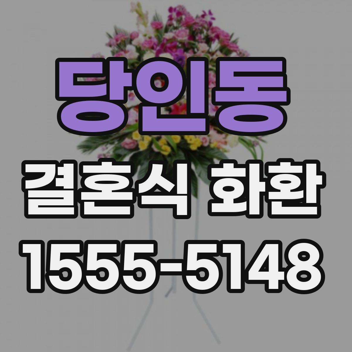 당인동 결혼식 화환
