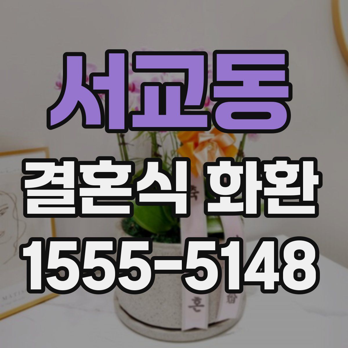 서교동 결혼식 화환