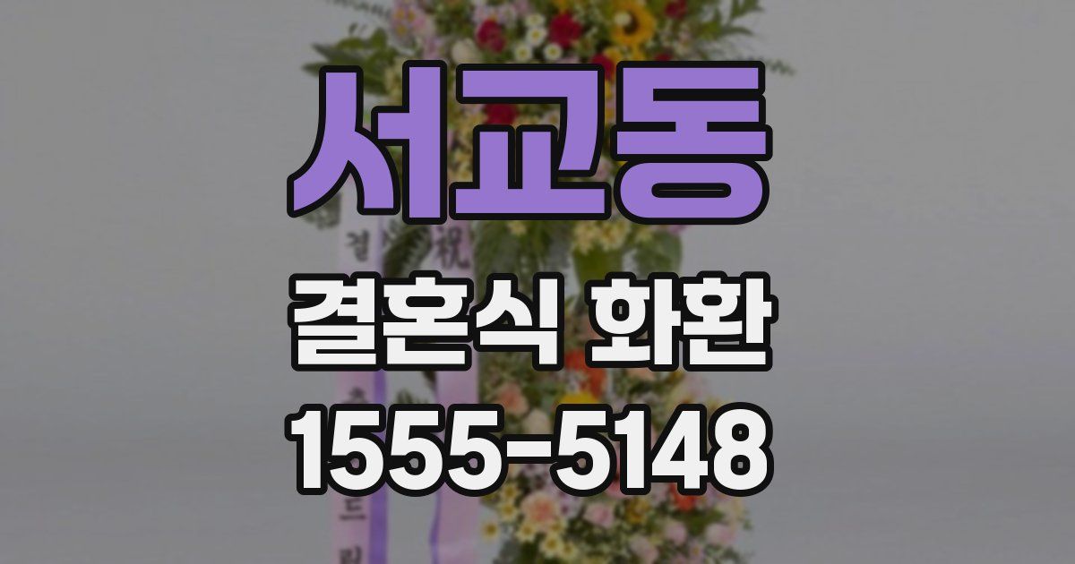 서교동 결혼식 화환
