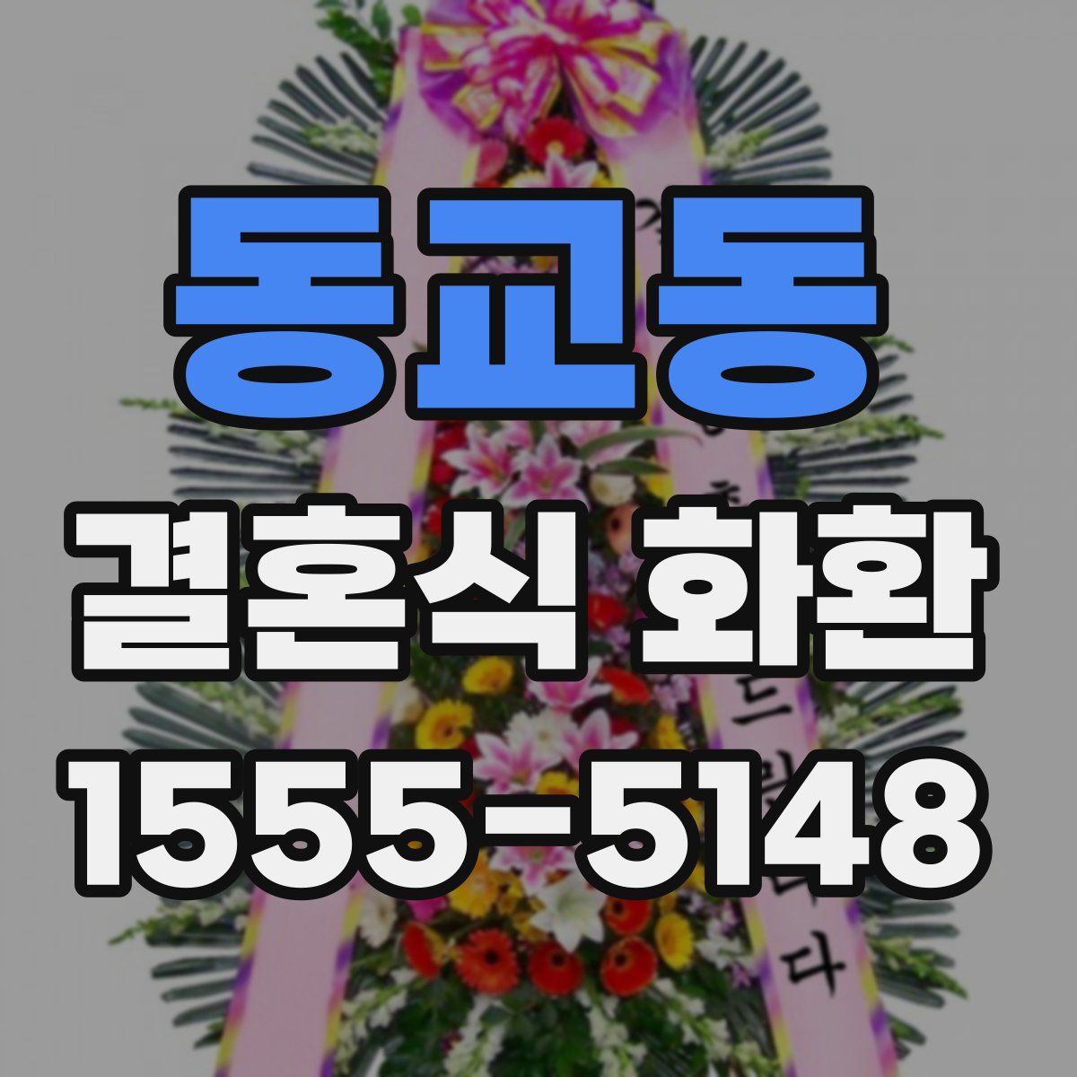 동교동 결혼식 화환