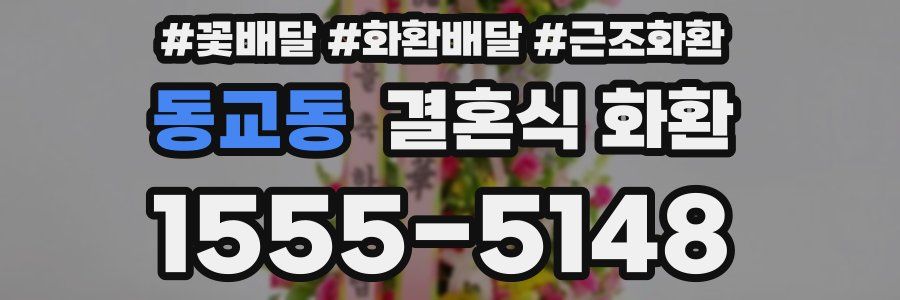 동교동 결혼식 화환