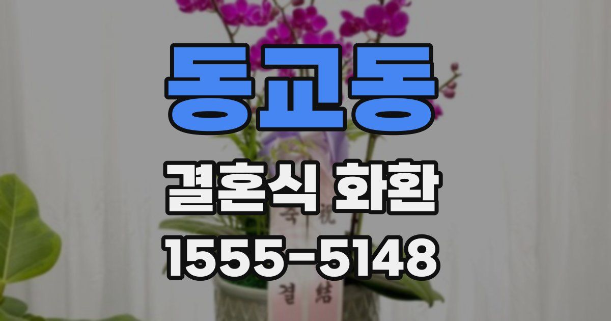 동교동 결혼식 화환
