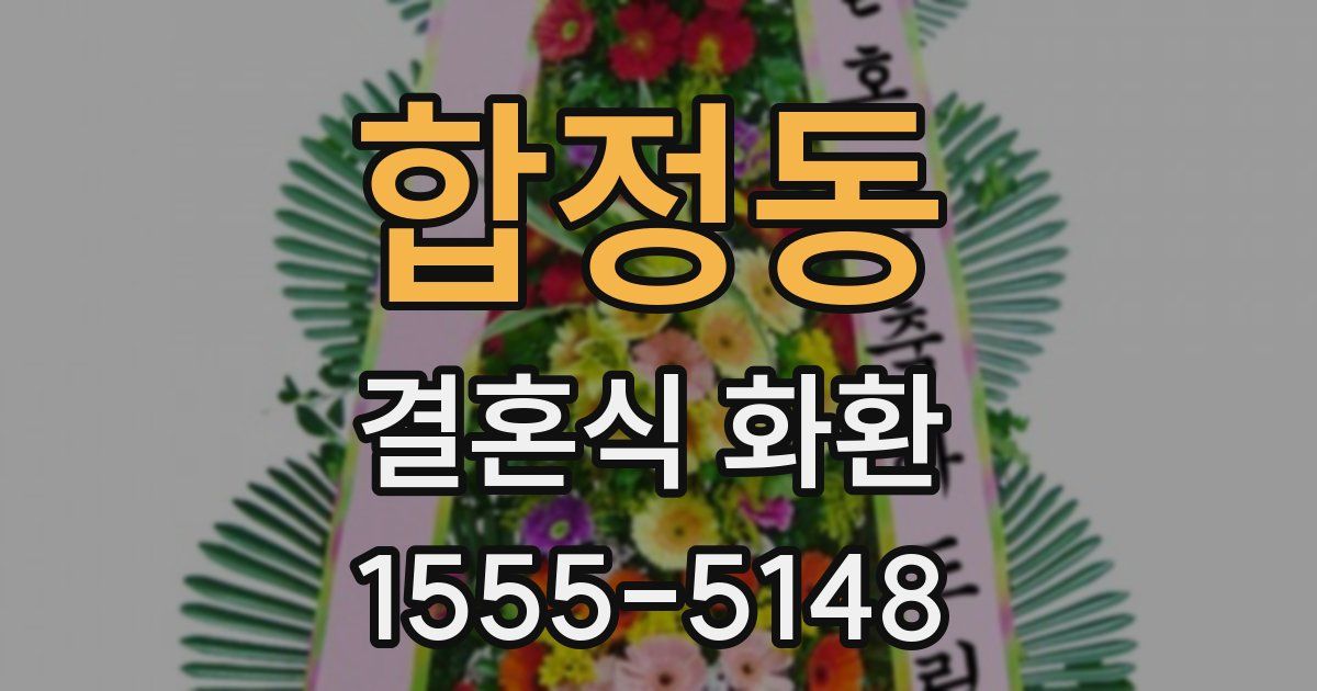 합정동 결혼식 화환