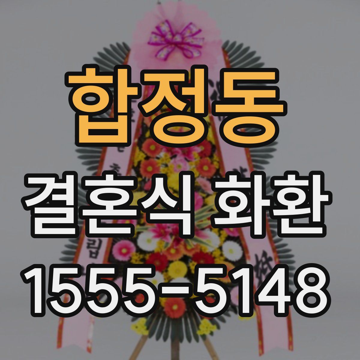 합정동 결혼식 화환