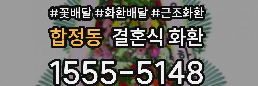 합정동 결혼식 화환