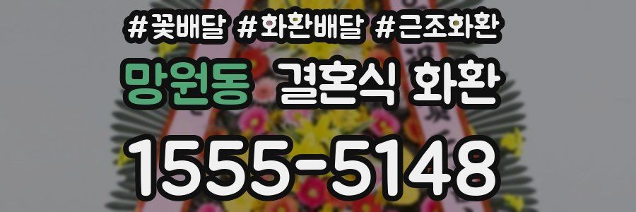 망원동 결혼식 화환