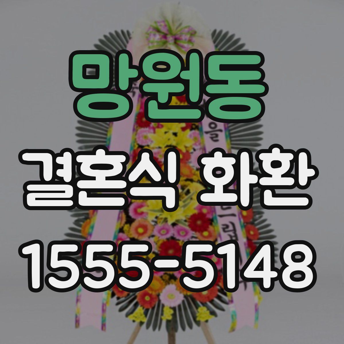 망원동 결혼식 화환