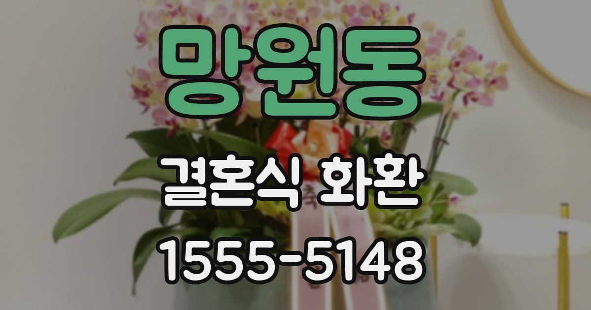 망원동 결혼식 화환