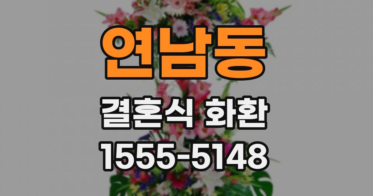 연남동 결혼식 화환