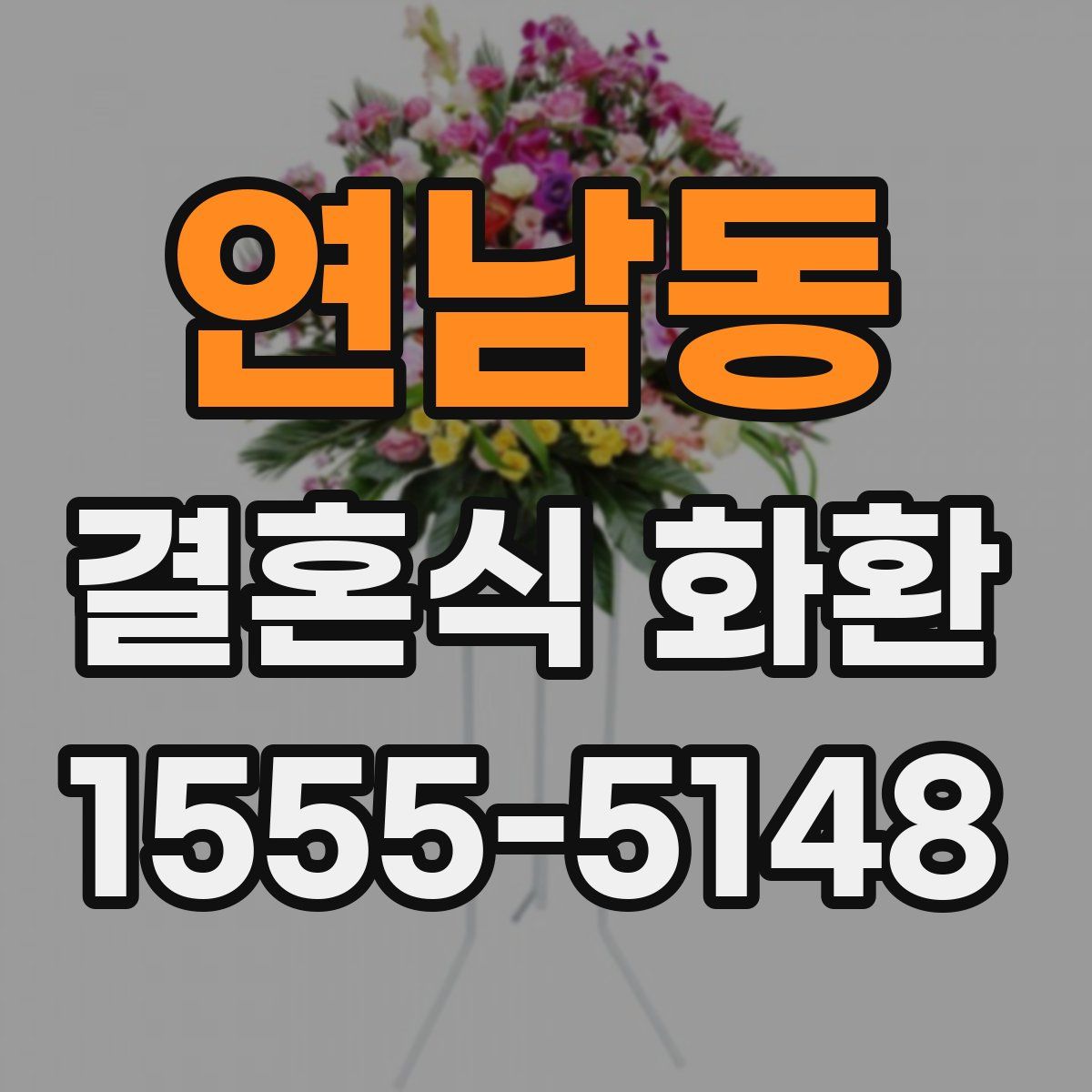 연남동 결혼식 화환