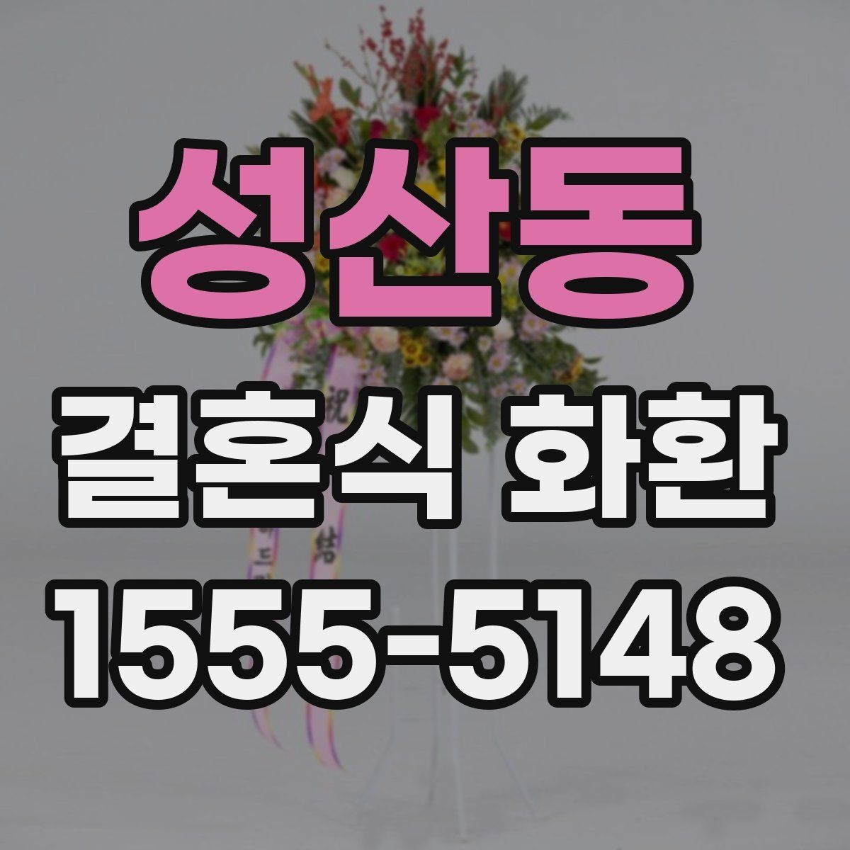 성산동 결혼식 화환 장식 차이에 따라 달라지는 느낌