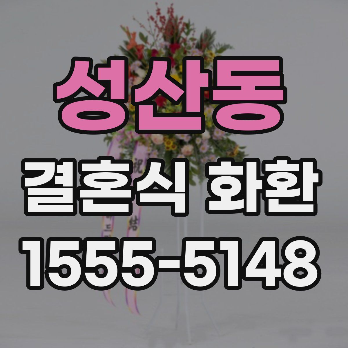 성산동 결혼식 화환