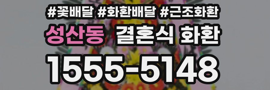 성산동 결혼식 화환