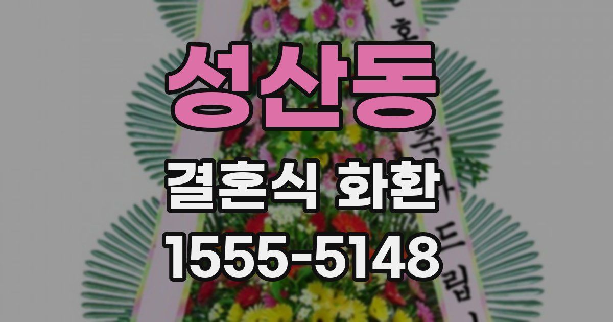 성산동 결혼식 화환
