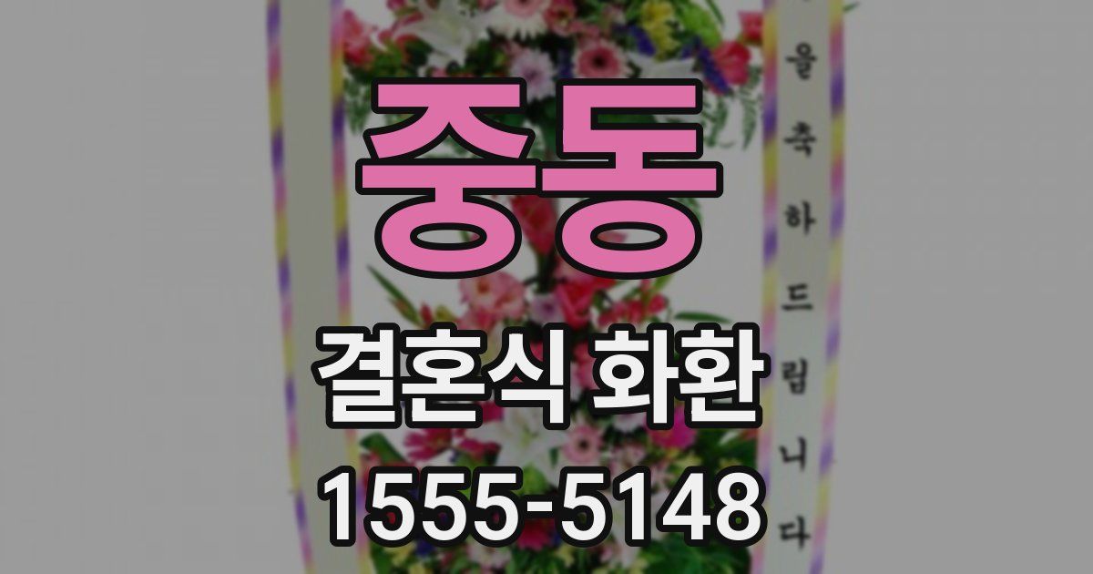 중동 결혼식 화환