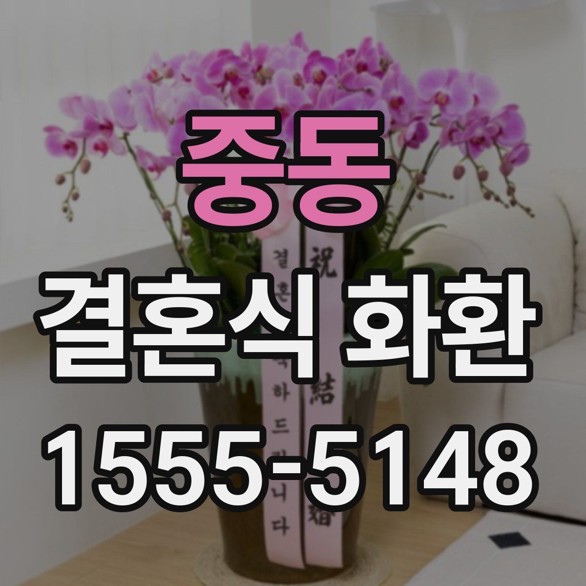 중동 결혼식 화환