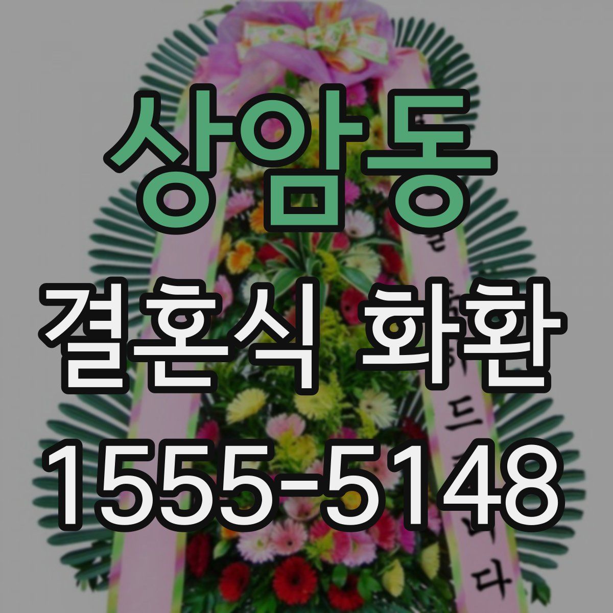 상암동 결혼식 화환