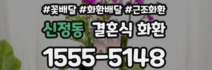 신정동 결혼식 화환