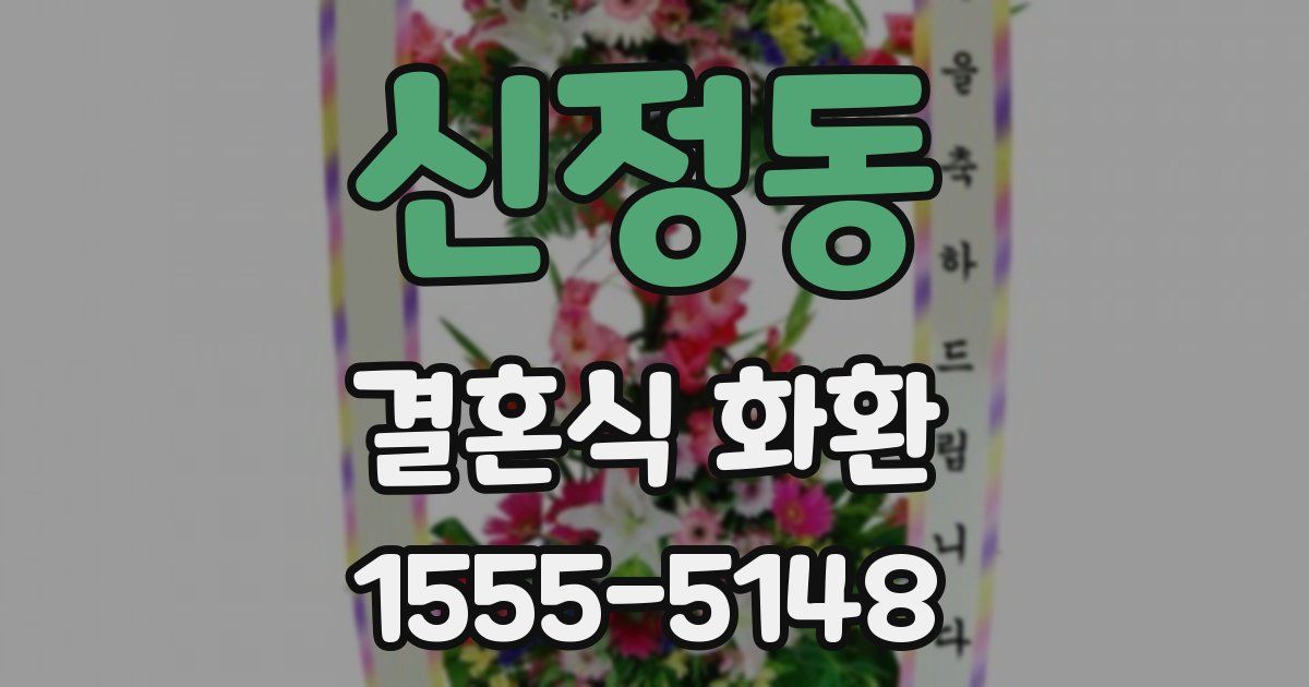 신정동 결혼식 화환