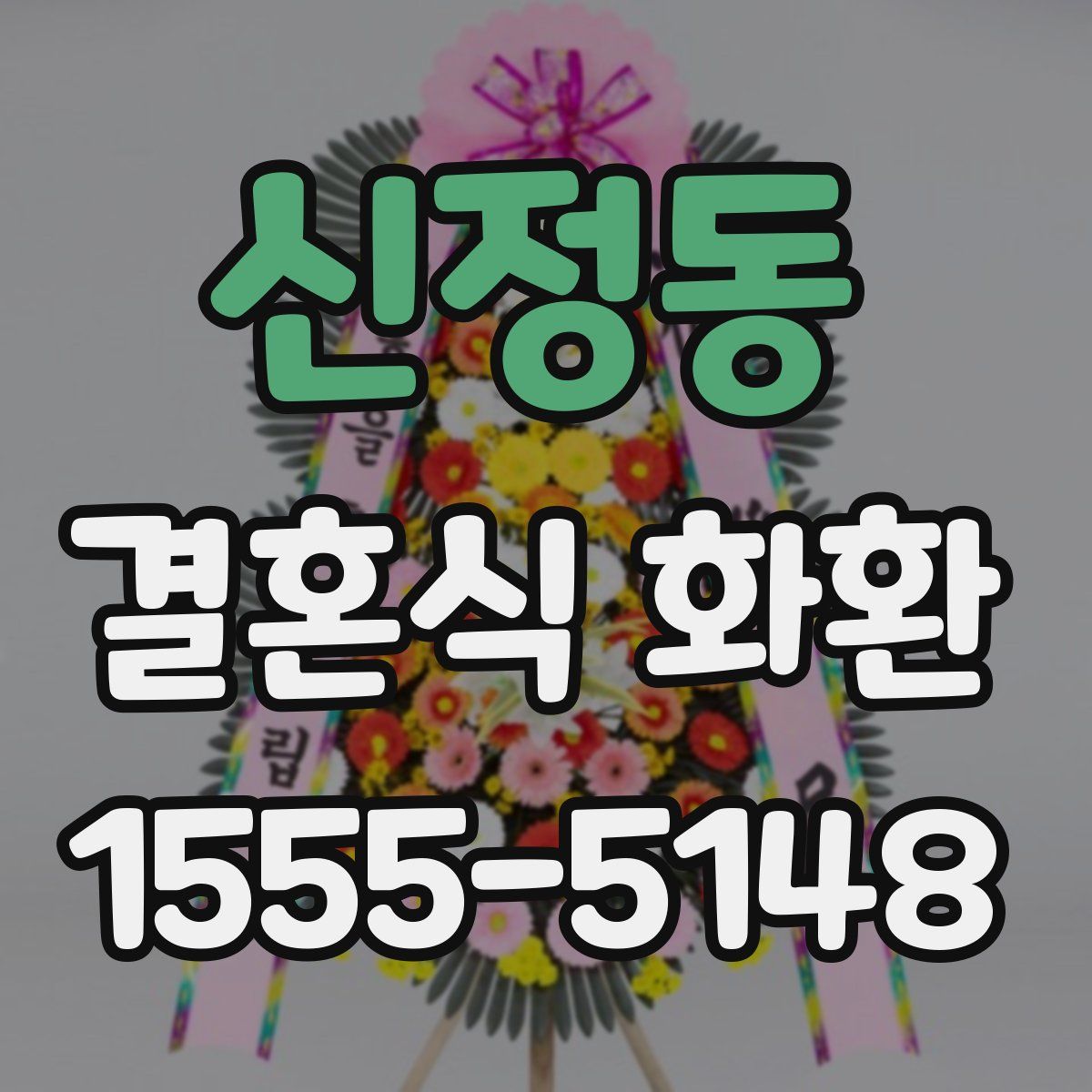 신정동 결혼식 화환