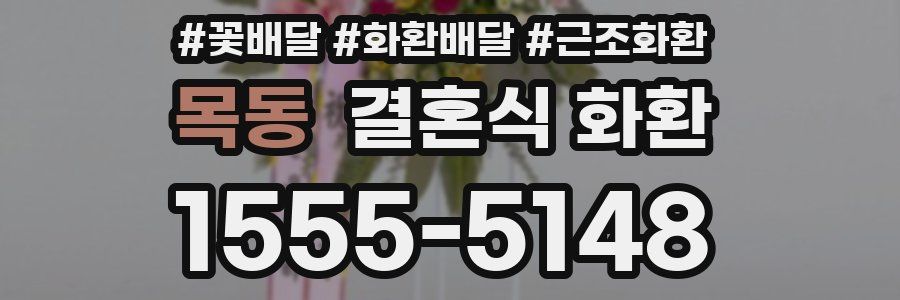 목동 결혼식 화환