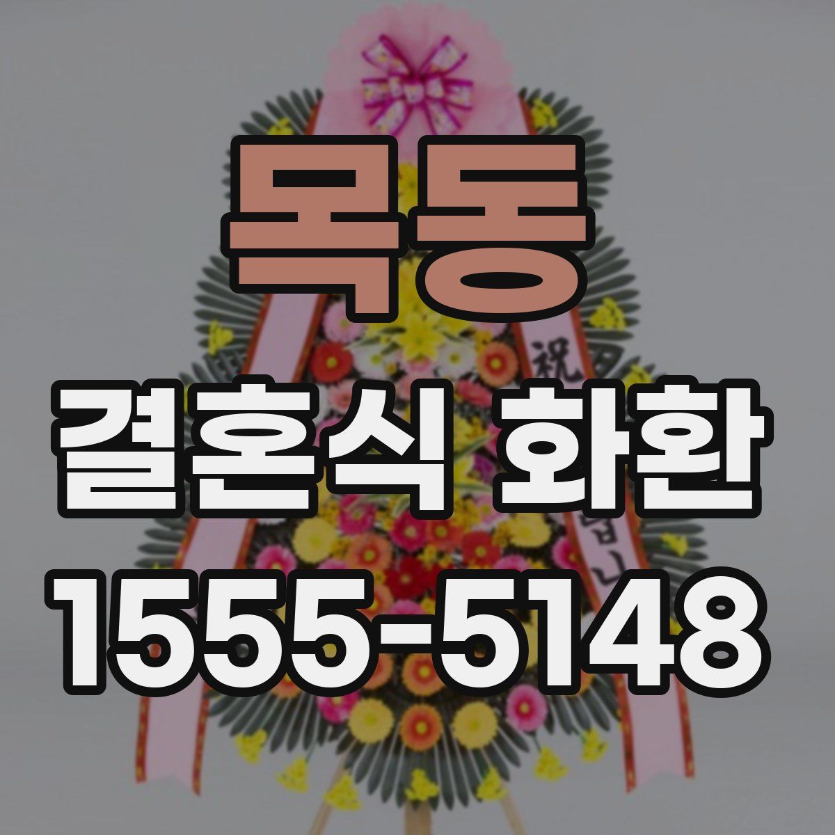 목동 결혼식 화환