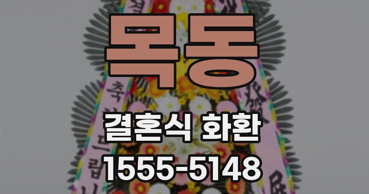목동 결혼식 화환