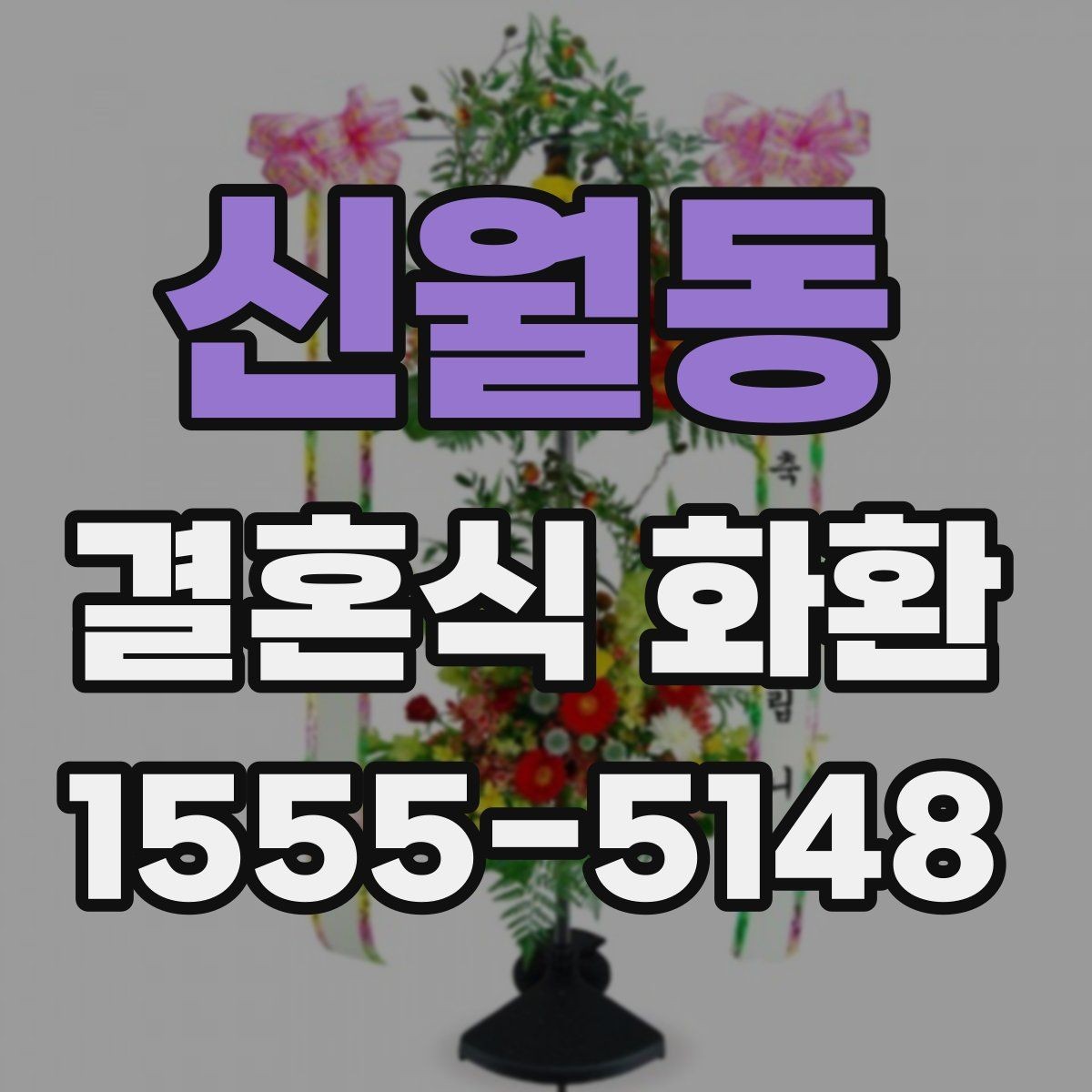 신월동 결혼식 화환 문의 전에 알아두면 좋은 정보
