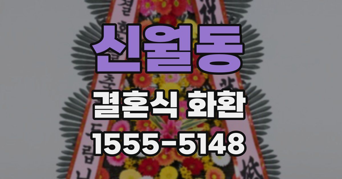 신월동 결혼식 화환