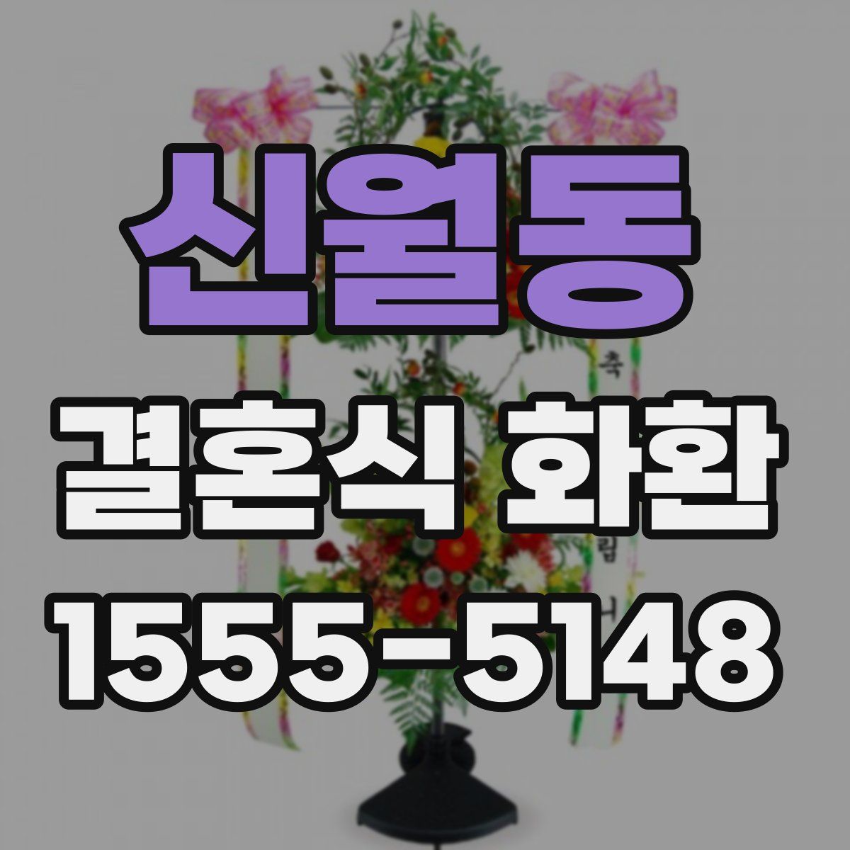 신월동 결혼식 화환
