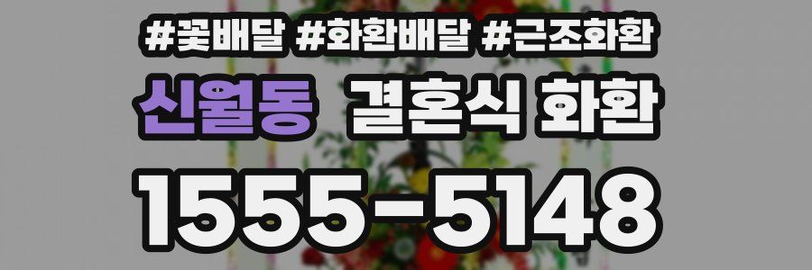 신월동 결혼식 화환