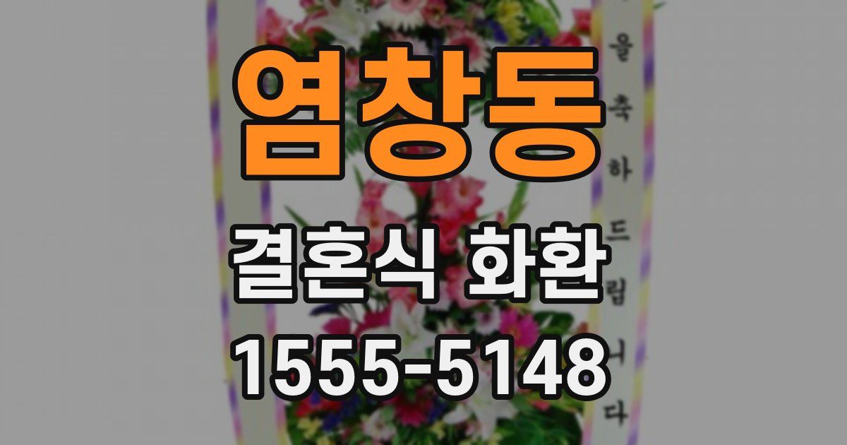 염창동 결혼식 화환