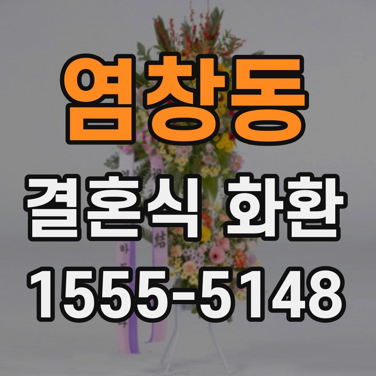 염창동 결혼식 화환