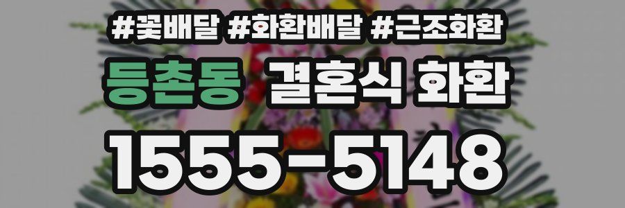등촌동 결혼식 화환