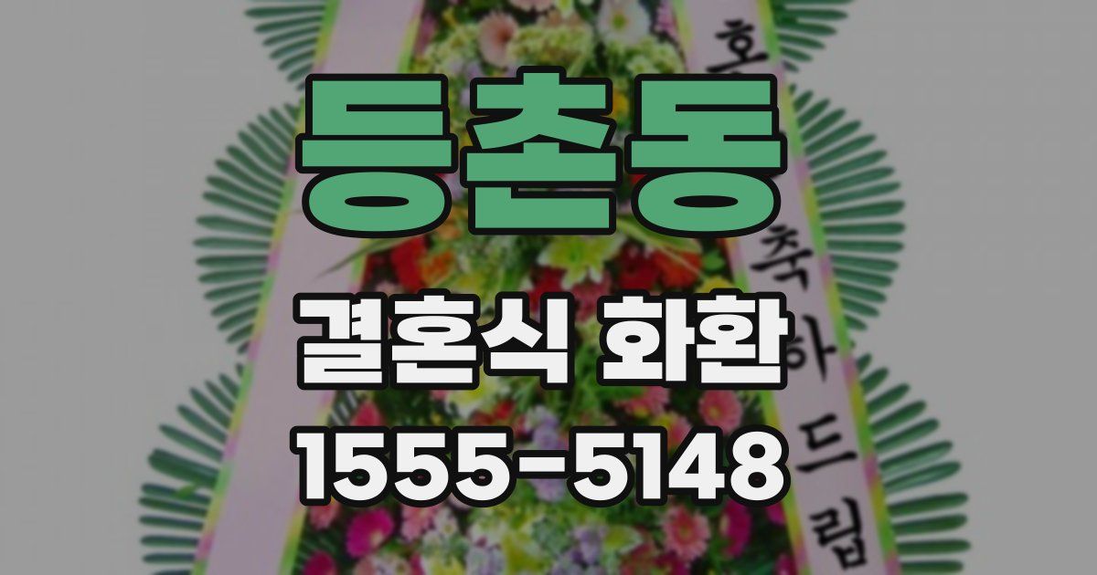 등촌동 결혼식 화환
