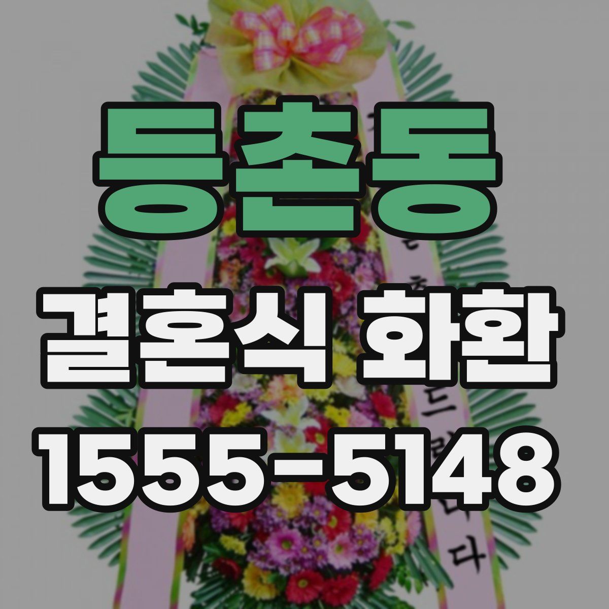 등촌동 결혼식 화환
